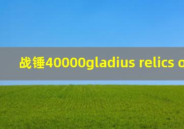 战锤40000gladius relics of war